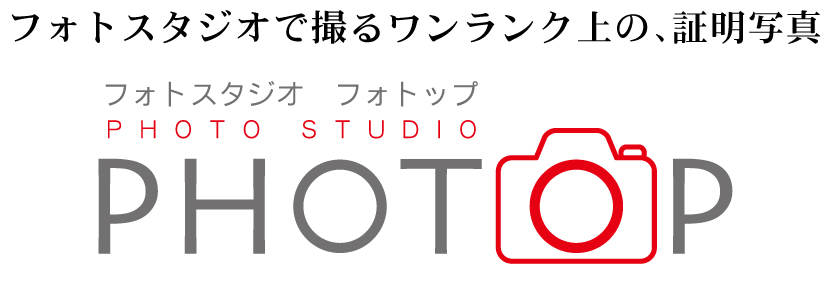 証明写真撮影スタジオPHOTOP